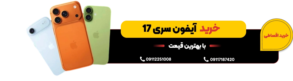 آیفون سری 17