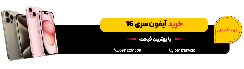 خرید آیفون های سری 15