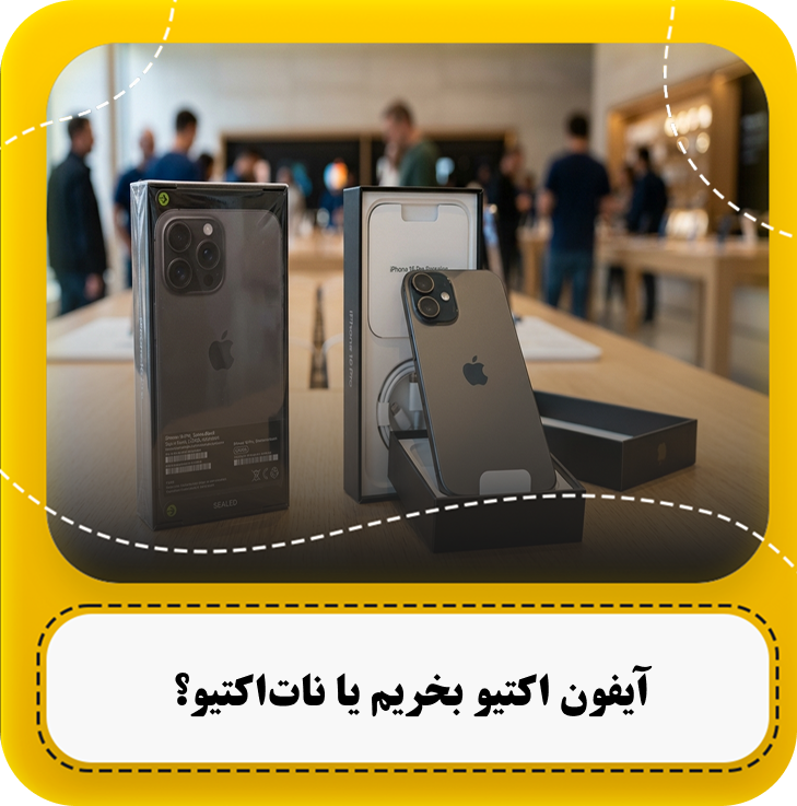 آیفون اکتیو بخریم یا نات اکتیو؟
