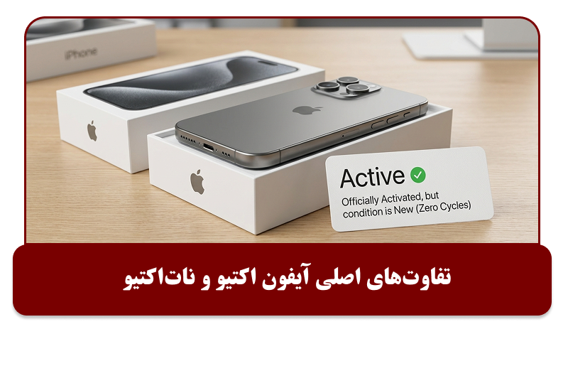تفاوت آیفون اکتیو و نات اکتیو