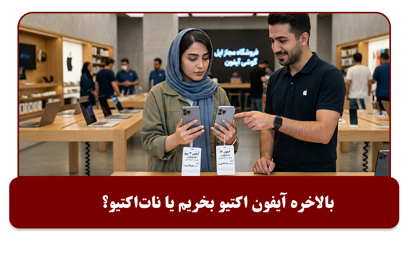 خرید آیفون اکتیو بهتر است یا نات اکتیو؟