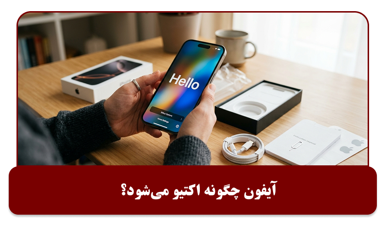 چگونه آیفون را اکتیو کنیم؟