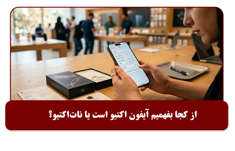 نحوه تشخیص آیفون اکتیو از نات اکتیو