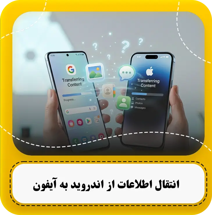 آموزش ساده و گام‌به‌گام انتقال اطلاعات از اندروید به آیفون