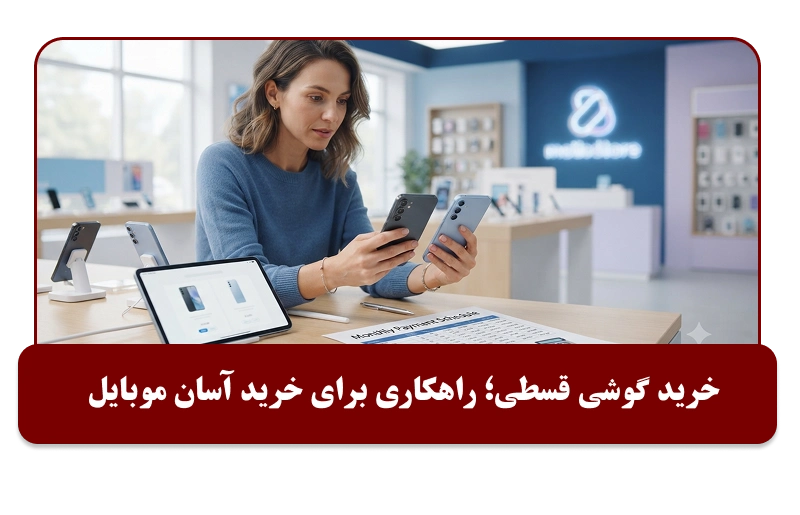 خرید اقساطی انواع گوشی