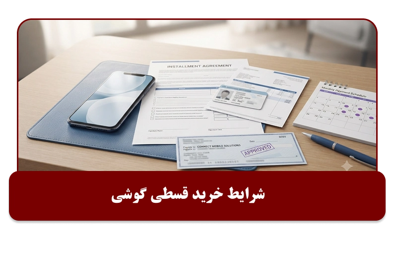 شرایط خرید قسطی گوشی