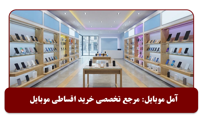 مرجع فروش اقساطی موبایل
