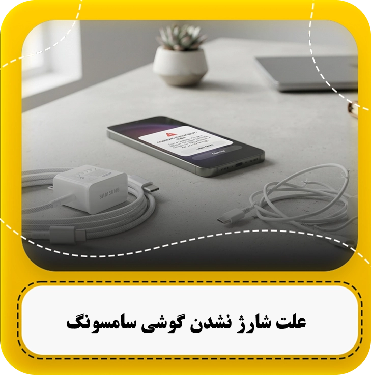 علت شارژ نشدن گوشی سامسونگ