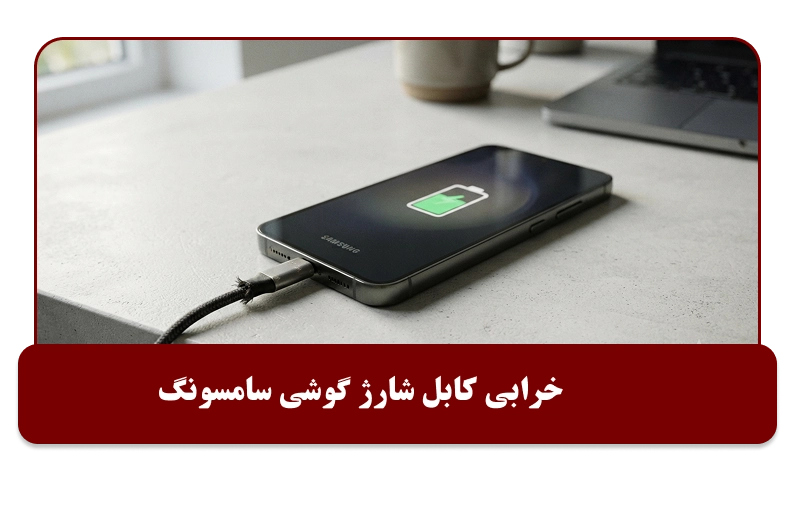 خرابی کابل شارژ گوشی سامسونگ از دلایل شارژ نشدن گوشی