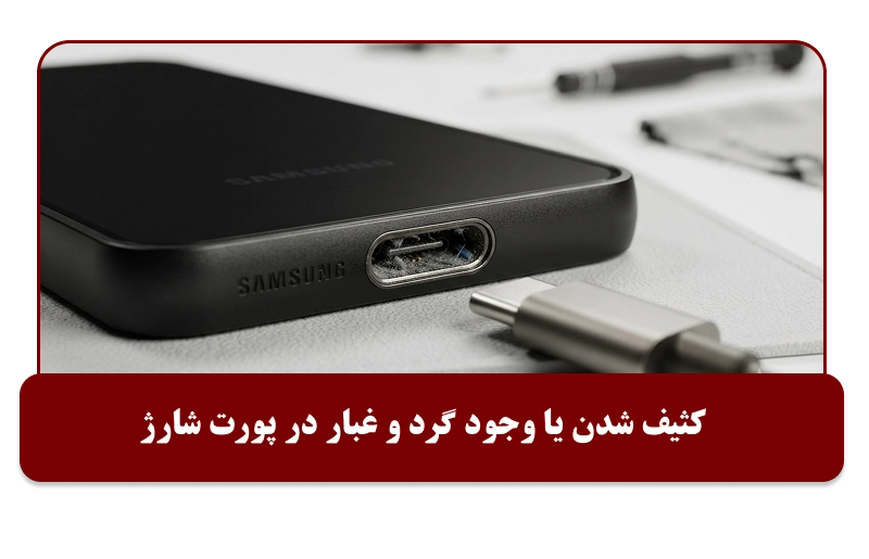 کثیف بودن پ.رت شارژ گوشی سامسونگ