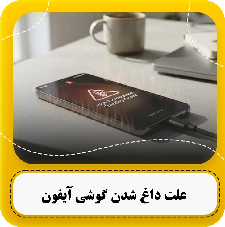 علت داغ شدن ایفون