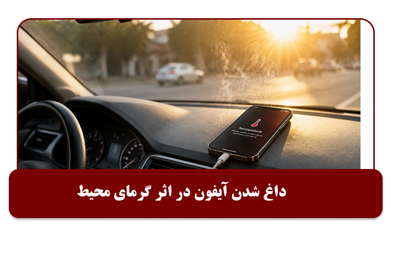 گرمای محیط عامل داغ شدن ایفون
