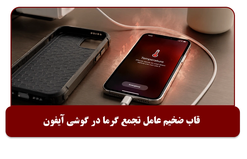 قاب ضخیم عامل داغ شدن ایفون