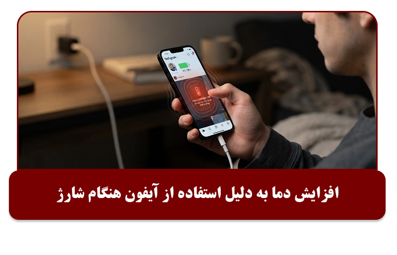 استفاده از ایفون حین شارژ عامل افزایش دمای گوشی