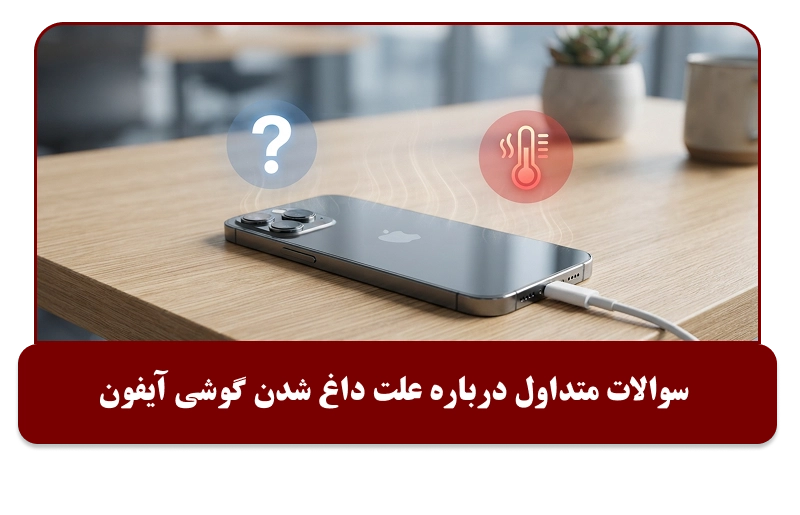 سوالات متداول درباره داغ شدن ایفون