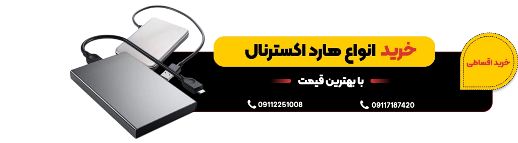 خرید هارد اکسترنال
