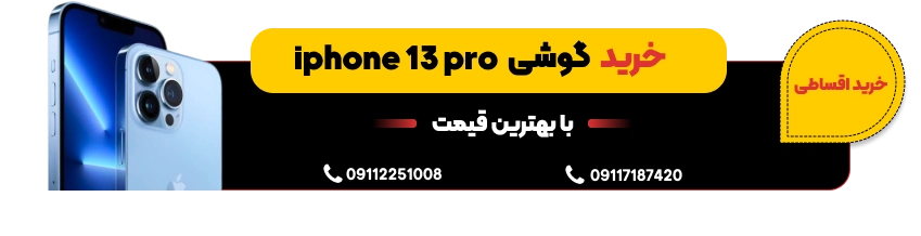خرید آیفون ۱۳ پرو کارکرده