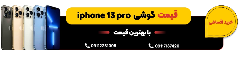 قیمت گوشی آیفون 13 پرو