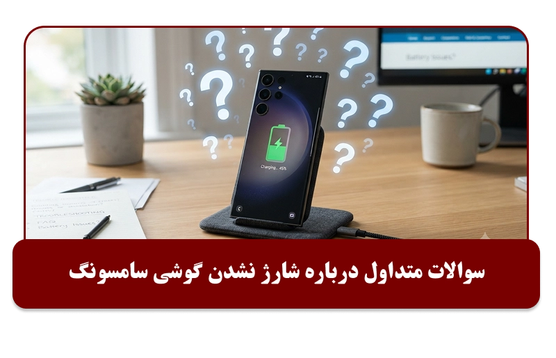 سوالات متداول شارژ نشدن گوشی سامسونگ