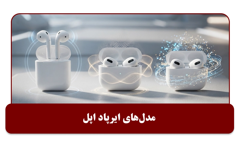 مدل‌های ایرپاد اپل