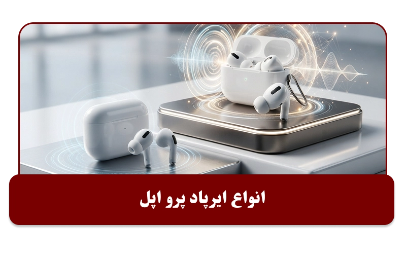 انواع ایرپاد پرو اپل