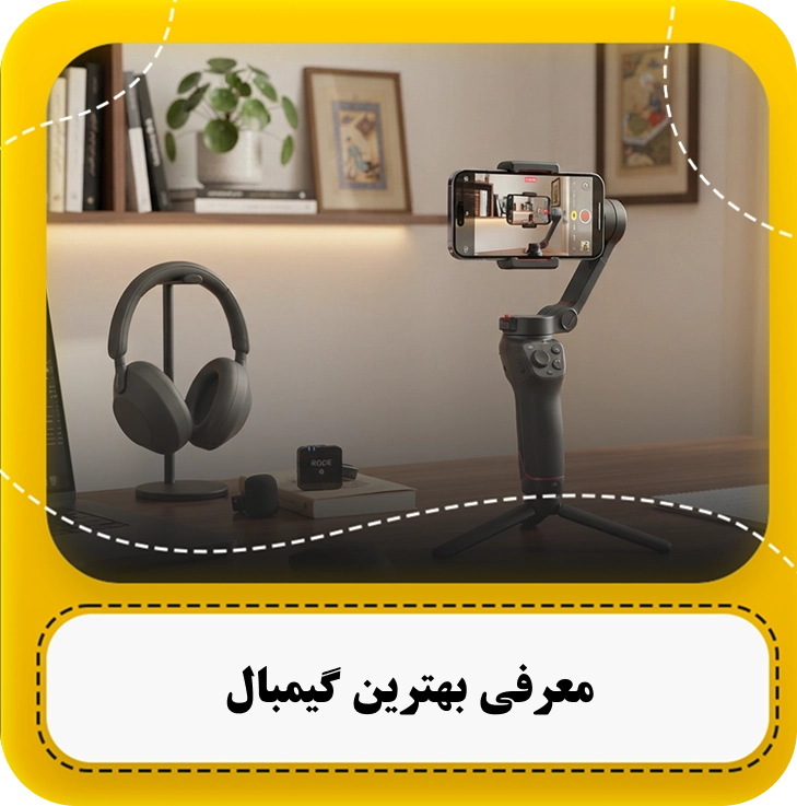 بهترین گیمبال