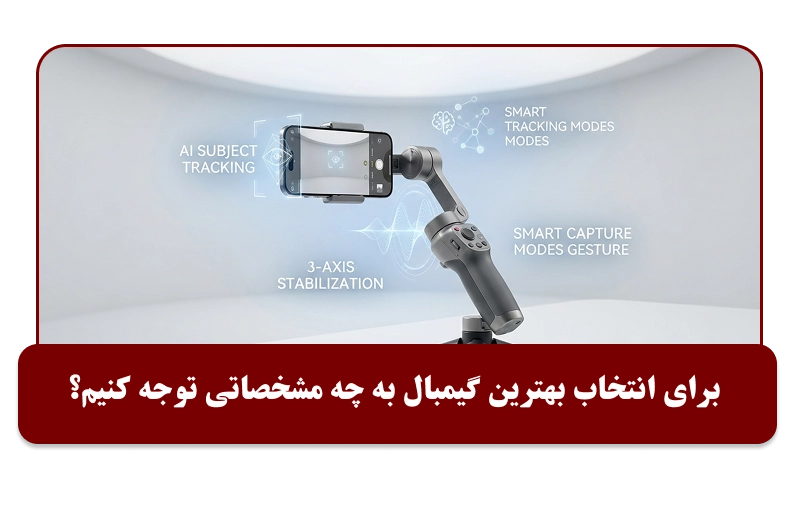 برای انتخاب بهترین گیمبال به چه مشخصاتی توجه کنیم؟
