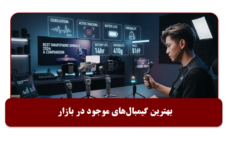 بهترین گیمبال‌های بازار
