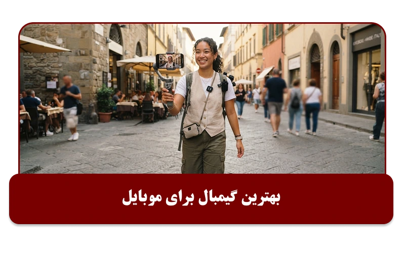 بهترین گیمبال برای موبایل