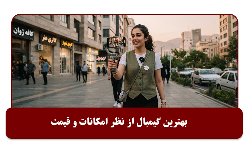 بهترین گیمبال از نظر امکانات و قیمت