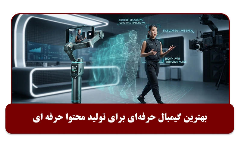 بهترین گیمبال حرفه‌ای