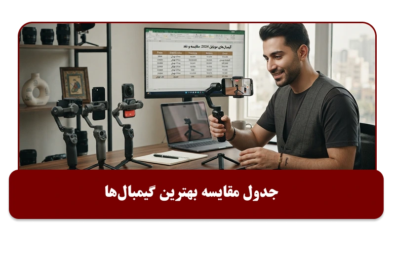 جدول مقایسه بهترین گیمبال‌ها