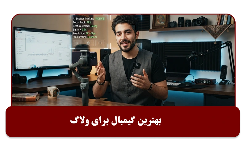 بهترین گیمبال برای ولاگ
