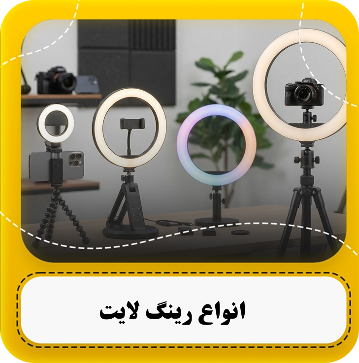 انواع رینگ لایت