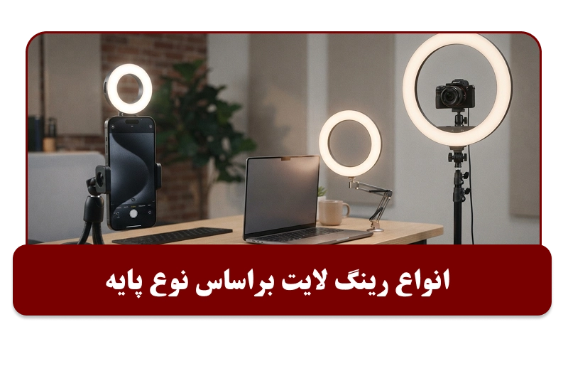 انواع رینگ لایت از نظر نوع پایه
