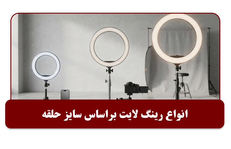 انواع رینگ لایت بر اساس ابعاد حلقه