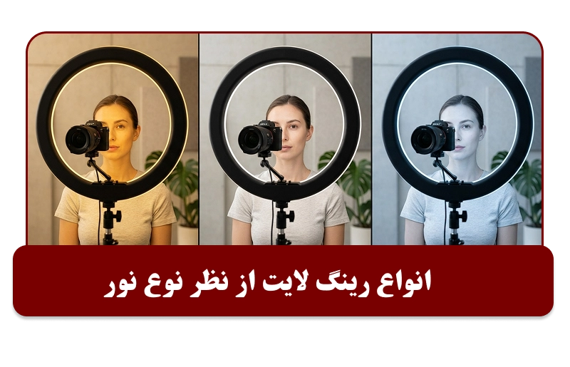 انواع رینگ لایت از نظر نوع نور