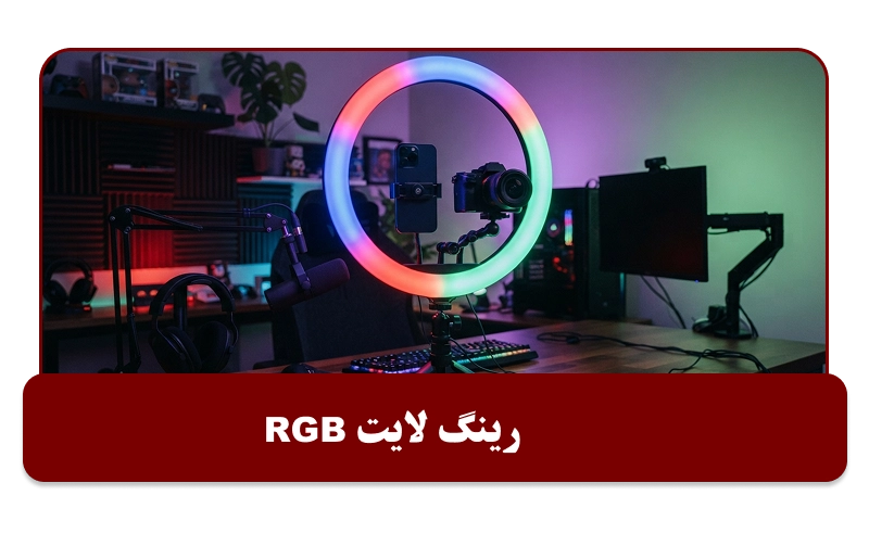 رینگ لایت RGB