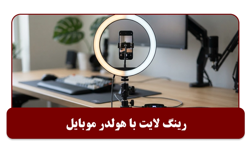 رینگ لایت با هولدر موبایل