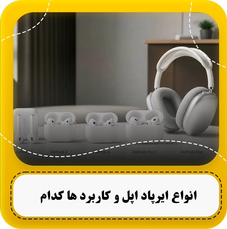 انواع ایرپاد اپل