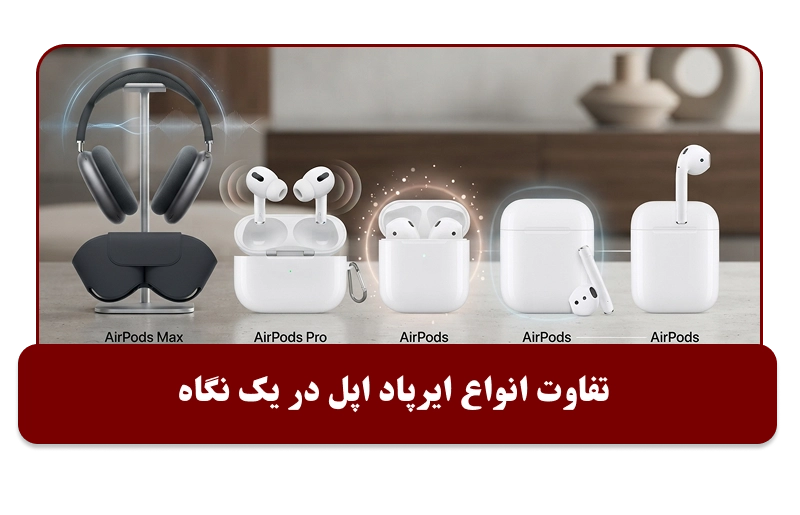 تفاوت انواع ایرپاد اپل 