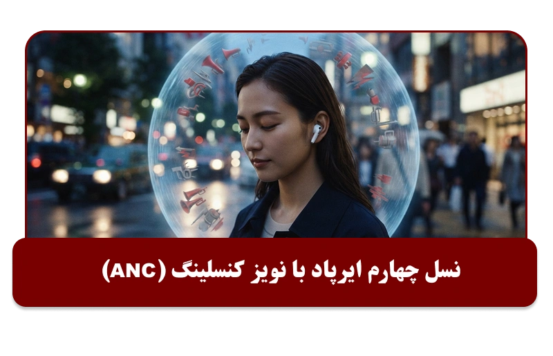 انواع ایرپاد اپل با نویز کنسلینگ