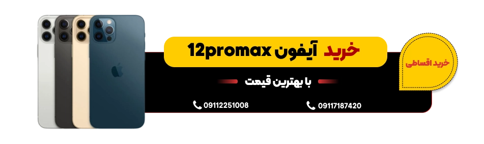 خرید آیفون 12 پرومکس