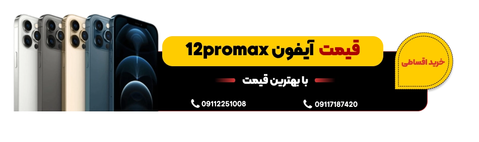 قیمت آیفون 12 پرومکس