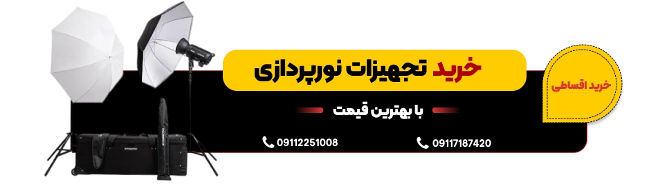 خرید تجهیزات نورپردازی