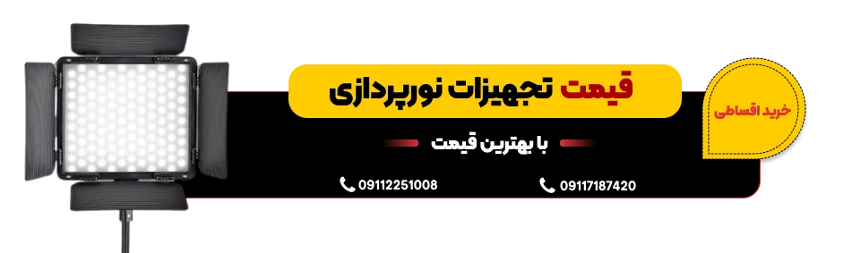 قیمت تجهیزات نورپردازی