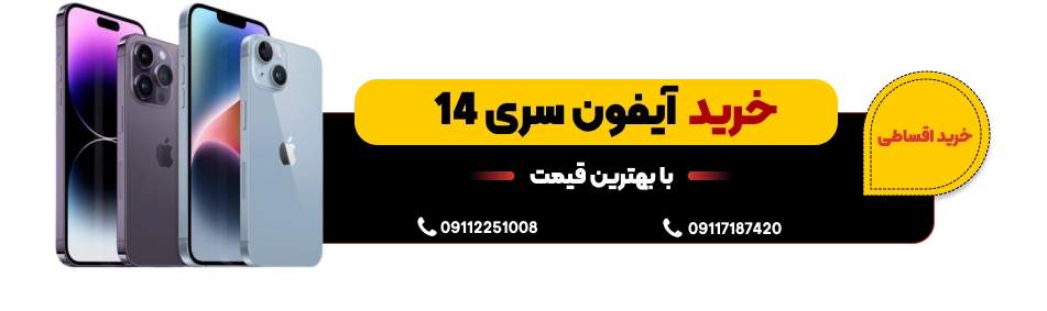 خرید آیفون سری 14