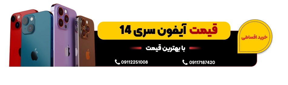 قیمت آیفون های سری 14