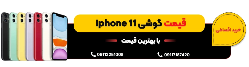 قیمت آیفون سری 11