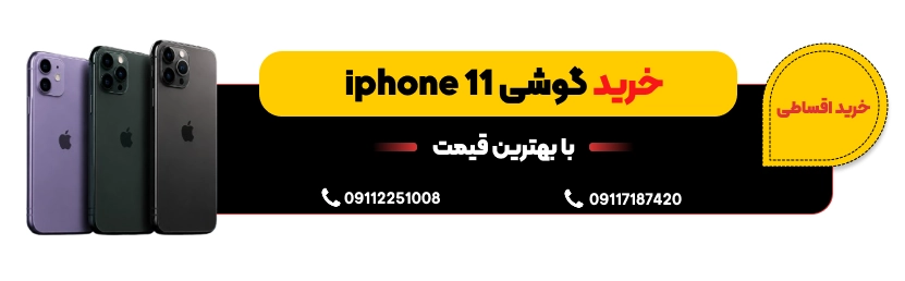 خرید آیفون سری 11
